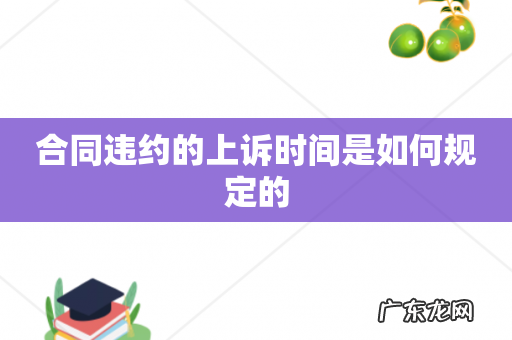 合同违约的上诉时间是如何规定的