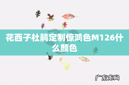 花西子杜鹃定制惊鸿色M126什么颜色