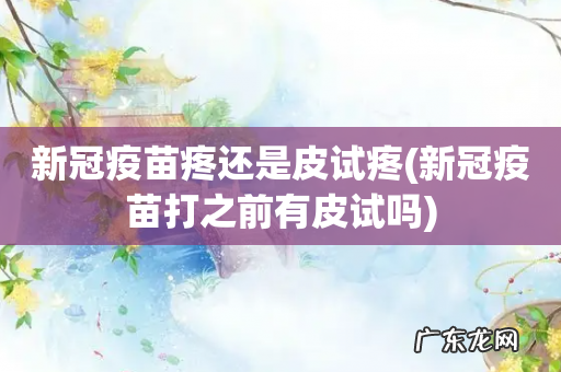 新冠疫苗打之前有皮试吗 新冠疫苗疼还是皮试疼