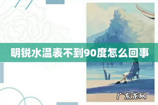 明锐水温表不到90度怎么回事