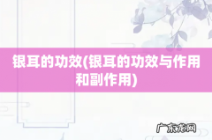 银耳的功效与作用和副作用 银耳的功效