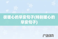 特别暖心的早安句子 很暖心的早安句子