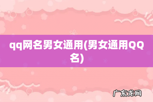 男女通用QQ名 qq网名男女通用