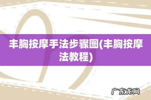 丰胸按摩法教程 丰胸按摩手法步骤图