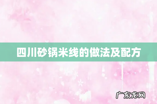 四川砂锅米线的做法及配方