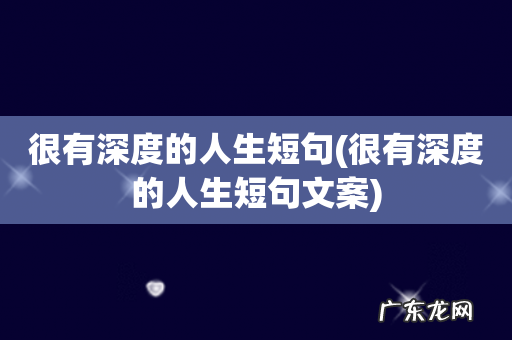 很有深度的人生短句文案 很有深度的人生短句