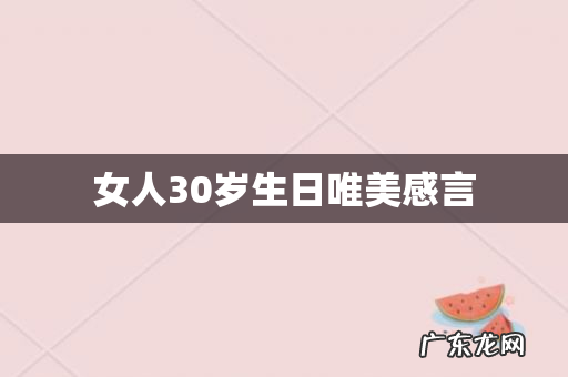 女人30岁生日唯美感言