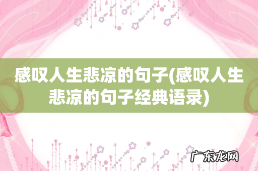 感叹人生悲凉的句子经典语录 感叹人生悲凉的句子