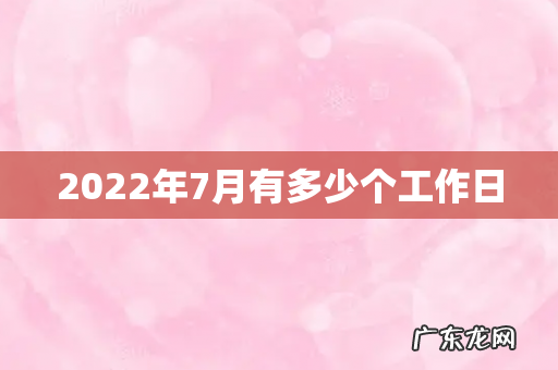 2022年7月有多少个工作日