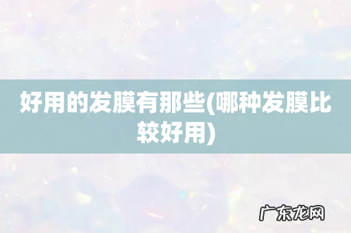 哪种发膜比较好用 好用的发膜有那些