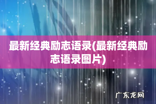 最新经典励志语录图片 最新经典励志语录