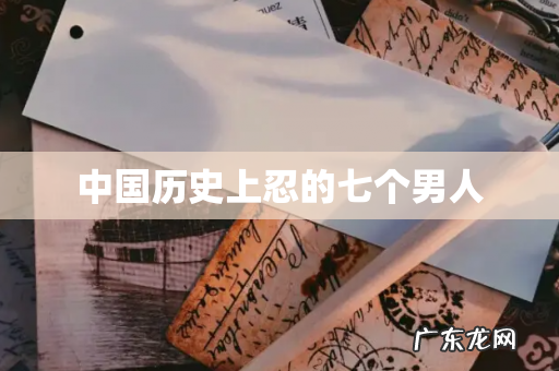 中国历史上忍的七个男人
