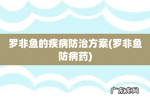 罗非鱼防病药 罗非鱼的疾病防治方案