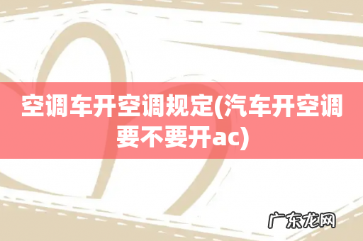 汽车开空调要不要开ac 空调车开空调规定