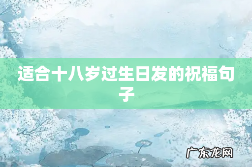 适合十八岁过生日发的祝福句子