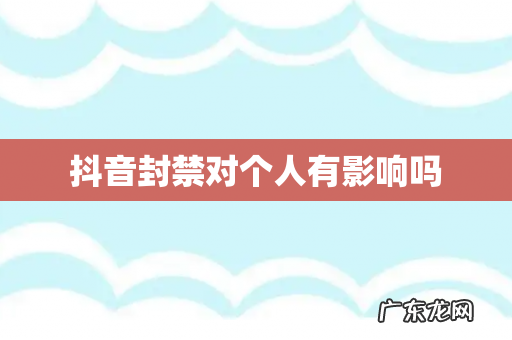抖音封禁对个人有影响吗