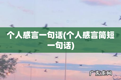 个人感言简短一句话 个人感言一句话