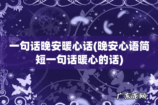 晚安心语简短一句话暖心的话 一句话晚安暖心话