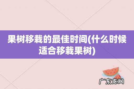 什么时候适合移栽果树 果树移栽的最佳时间
