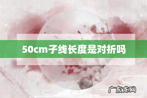 50cm子线长度是对折吗