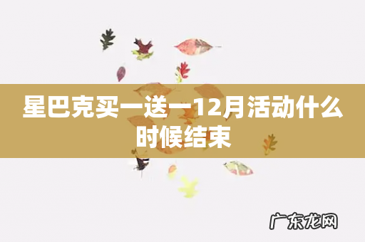 星巴克买一送一12月活动什么时候结束