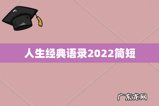 人生经典语录2022简短
