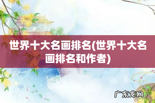 世界十大名画排名和作者 世界十大名画排名