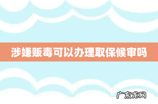 涉嫌贩毒可以办理取保候审吗