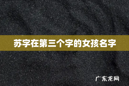 苏字在第三个字的女孩名字