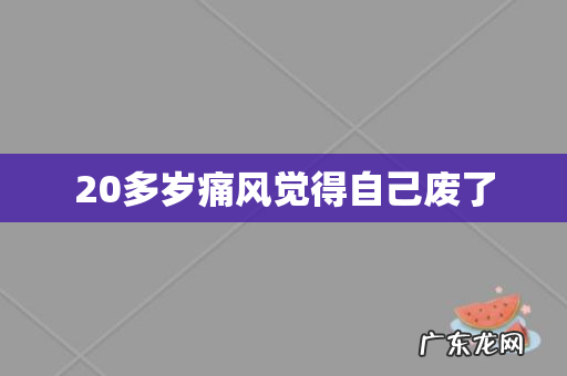20多岁痛风觉得自己废了