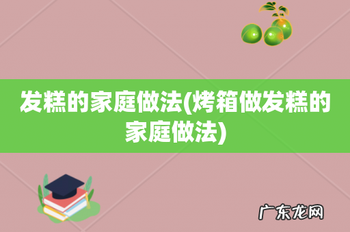 烤箱做发糕的家庭做法 发糕的家庭做法