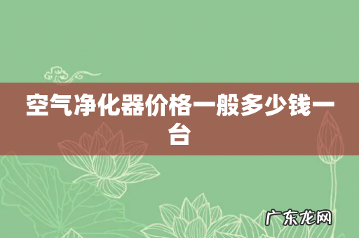 空气净化器价格一般多少钱一台