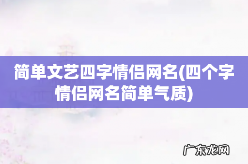 四个字情侣网名简单气质 简单文艺四字情侣网名