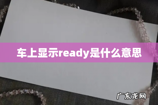 车上显示ready是什么意思