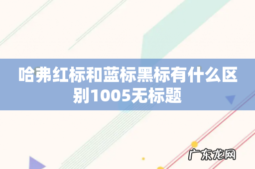 哈弗红标和蓝标黑标有什么区别1005无标题