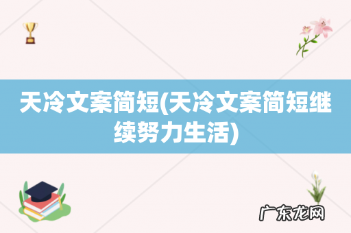 天冷文案简短继续努力生活 天冷文案简短