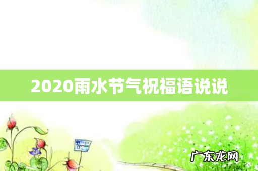 2020雨水节气祝福语说说