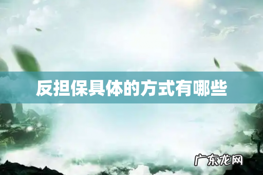 反担保具体的方式有哪些