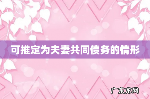 可推定为夫妻共同债务的情形