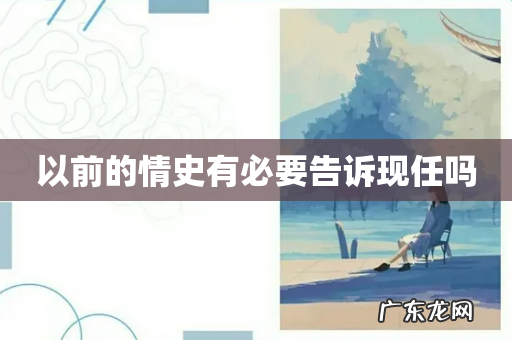 以前的情史有必要告诉现任吗