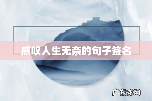 感叹人生无奈的句子签名