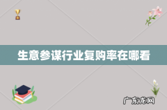 生意参谋行业复购率在哪看