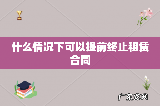 什么情况下可以提前终止租赁合同