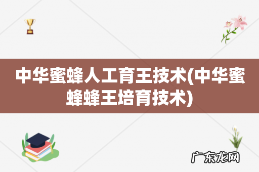 中华蜜蜂蜂王培育技术 中华蜜蜂人工育王技术