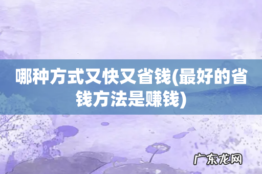 最好的省钱方法是赚钱 哪种方式又快又省钱