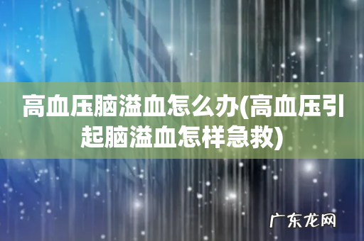 高血压引起脑溢血怎样急救 高血压脑溢血怎么办