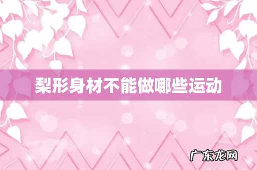 梨形身材不能做哪些运动