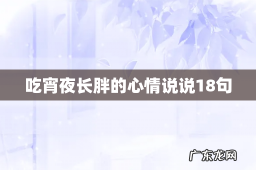吃宵夜长胖的心情说说18句