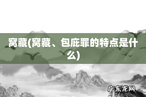 窝藏、包庇罪的特点是什么 窝藏