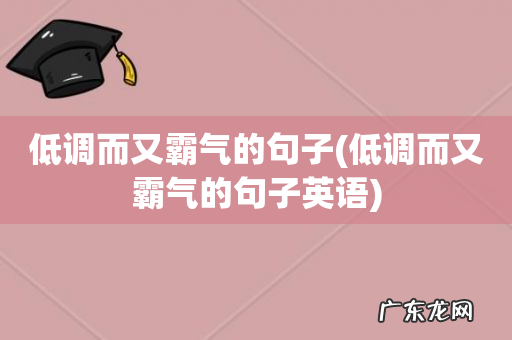 低调而又霸气的句子英语 低调而又霸气的句子